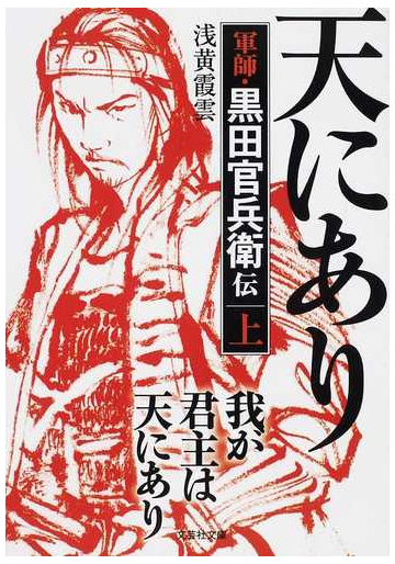 我が君主は天にあり 軍師 黒田官兵衛伝 上の通販 浅黄 霞雲 紙の本 Honto本の通販ストア