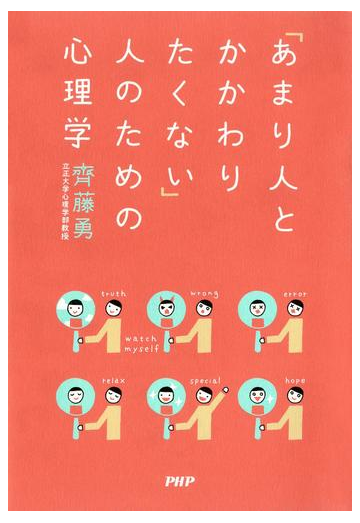 あまり人とかかわりたくない 人のための心理学の電子書籍 Honto電子書籍ストア