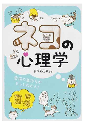 ネコの心理学 愛猫の気持ちがもっとわかる の通販 武内 ゆかり 紙の本 Honto本の通販ストア