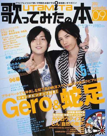 歌ってみたの本 ２０１３ｓｅｐｔｅｍｂｅｒ 蛇足 ｇｅｒｏ ルート５ 赤飯 アンダーバー そらる スズム カゲプロ最新情報の通販 エンターブレインムック 紙の本 Honto本の通販ストア