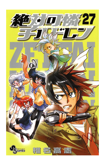 絶対可憐チルドレン 27 漫画 の電子書籍 無料 試し読みも Honto電子書籍ストア