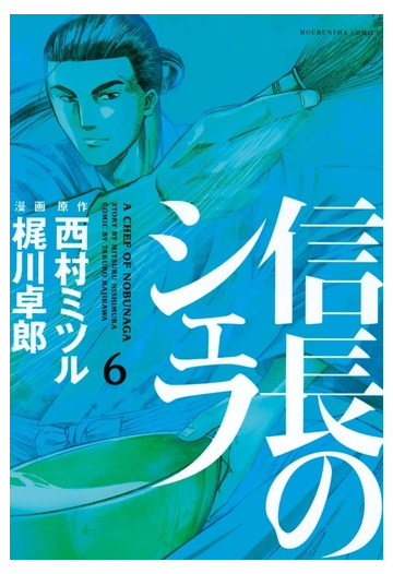 信長のシェフ６ 漫画 の電子書籍 無料 試し読みも Honto電子書籍ストア