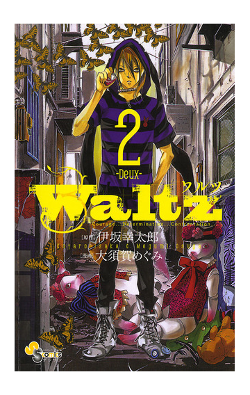 ｗａｌｔｚ 2 漫画 の電子書籍 無料 試し読みも Honto電子書籍ストア