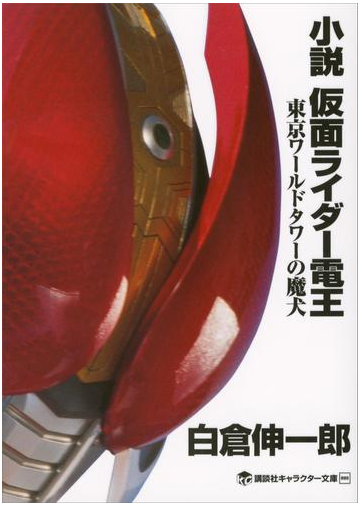 小説 仮面ライダー電王 東京ワールドタワーの魔犬の電子書籍 Honto電子書籍ストア