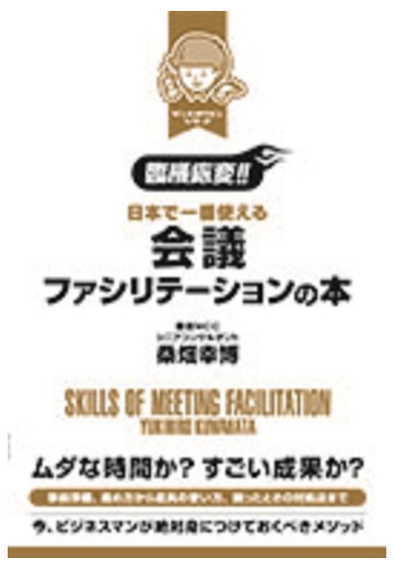 臨機応変 日本で一番使える会議ファシリテーションの本の通販 桑畑 幸博 紙の本 Honto本の通販ストア