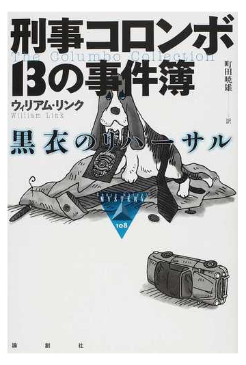 刑事コロンボ１３の事件簿 黒衣のリハーサルの通販 ウィリアム リンク 町田 暁雄 論創海外ミステリ 小説 Honto本の通販ストア