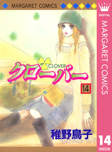 クローバー 14 漫画 の電子書籍 無料 試し読みも Honto電子書籍ストア