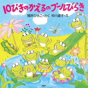 10ぴきのかえるのプールびらきの電子書籍 Honto電子書籍ストア