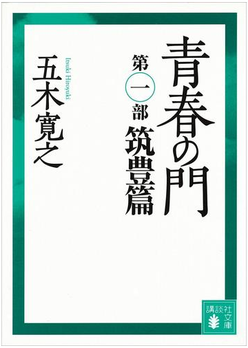 青春の門 第一部 筑豊篇 五木寛之ノベリスク の電子書籍 Honto電子書籍ストア