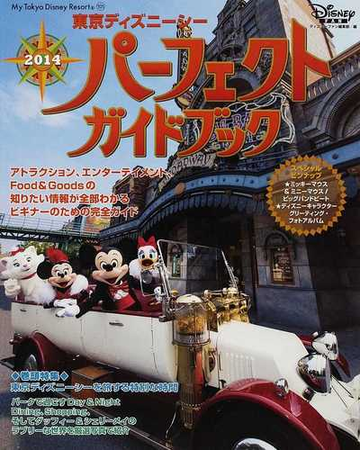 東京ディズニーシーパーフェクトガイドブック ２０１４の通販 ディズニーファン編集部 My Tokyo Disney Resort 紙の本 Honto 本の通販ストア