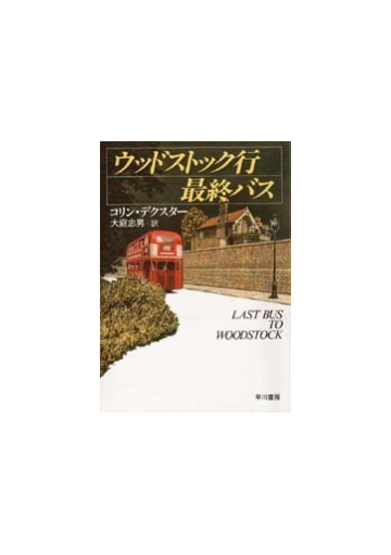 ウッドストック行最終バスの通販 コリン デクスター 大庭 忠男 ハヤカワ ミステリ文庫 紙の本 Honto本の通販ストア