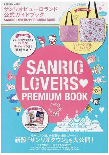 サンリオピューロランド公式ガイドブックｓａｎｒｉｏ ｌｏｖｅｒｓ ｐｒｅｍｉｕｍ ｂｏｏｋの通販 学研mook 紙の本 Honto本の通販ストア