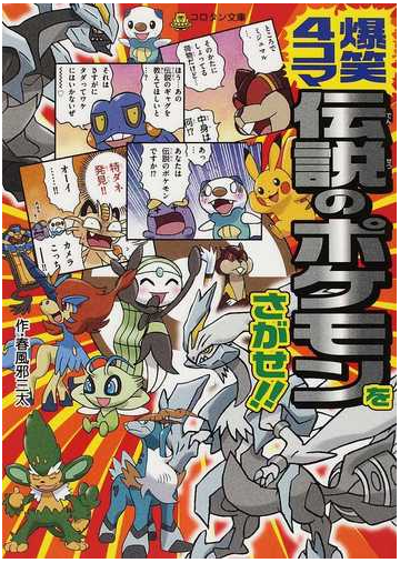 爆笑４コマ伝説のポケモンをさがせ コロタン文庫 の通販 春風邪 三太 小学館のコロタン文庫 紙の本 Honto本の通販ストア