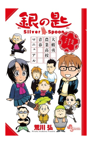 銀の匙ｓｉｌｖｅｒ ｓｐｏｏｎ大蝦夷農業高校青春マニュアル 公式ガイドブック 少年サンデーコミックススペシャル の通販 荒川 弘 少年サンデーコミックススペシャル コミック Honto本の通販ストア