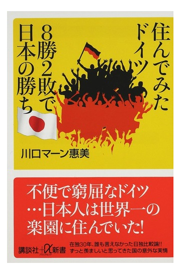 住んでみたドイツ８勝２敗で日本の勝ちの通販 川口マーン惠美 講談社 A新書 紙の本 Honto本の通販ストア