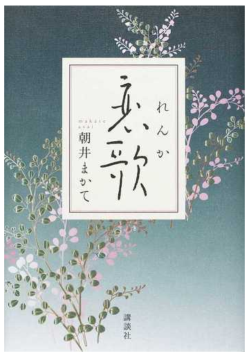 恋歌の通販 朝井 まかて 小説 Honto本の通販ストア