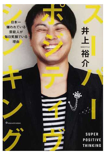 スーパー ポジティヴ シンキング 日本一嫌われている芸能人が毎日笑顔でいる理由の通販 井上 裕介 紙の本 Honto本の通販ストア