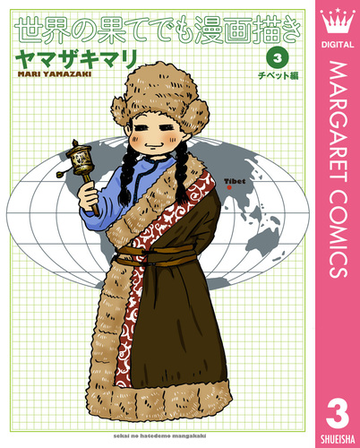 世界の果てでも漫画描き 3 チベット編 漫画 の電子書籍 無料 試し読みも Honto電子書籍ストア