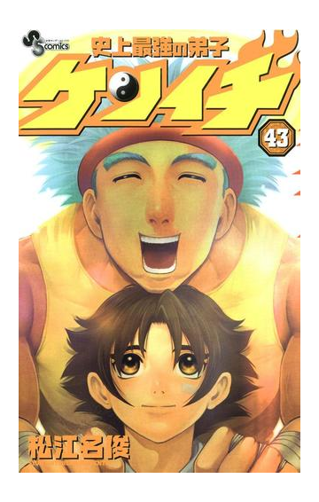 史上最強の弟子 ケンイチ 43 漫画 の電子書籍 無料 試し読みも Honto電子書籍ストア