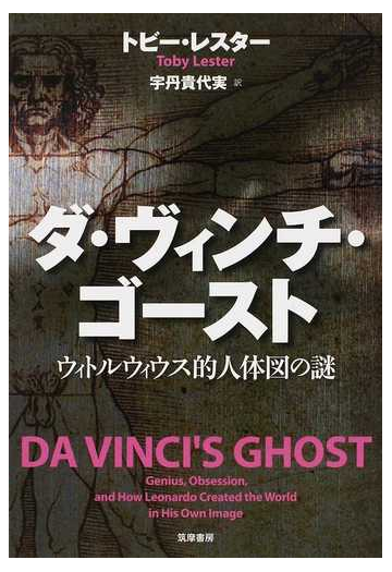 ダ ヴィンチ ゴースト ウィトルウィウス的人体図の謎の通販 トビー レスター 宇丹 貴代実 小説 Honto本の通販ストア