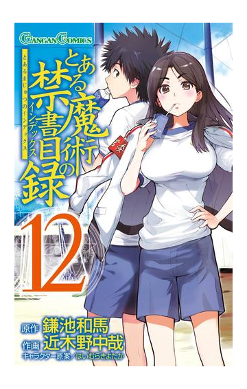 とある魔術の禁書目録12巻 漫画 の電子書籍 無料 試し読みも Honto電子書籍ストア