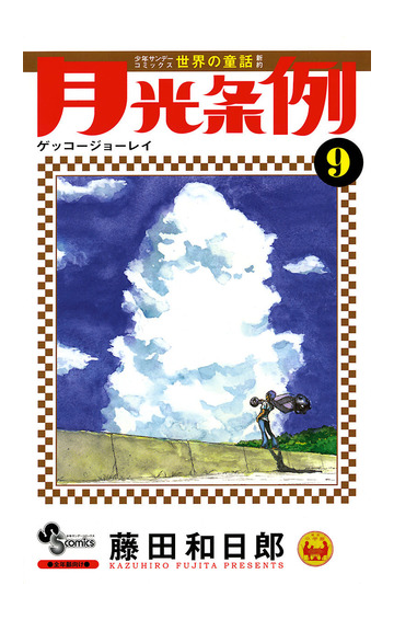 月光条例 9 漫画 の電子書籍 無料 試し読みも Honto電子書籍ストア