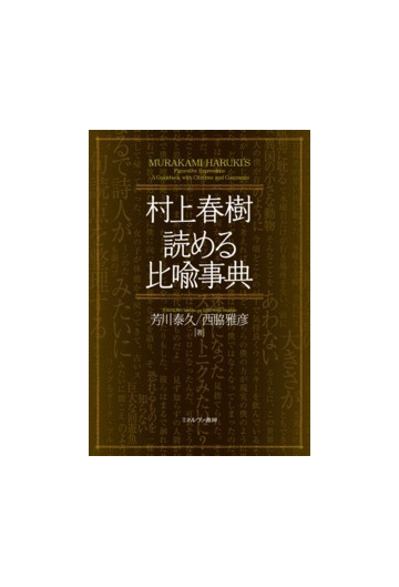 村上春樹読める比喩事典の通販 芳川 泰久 西脇 雅彦 小説 Honto本の通販ストア