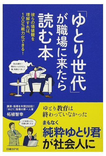 ゆとり世代 が職場に来たら読む本 彼らの価値観を理解すれば １００ 戦力化できる の通販 柘植 智幸 紙の本 Honto本の通販ストア