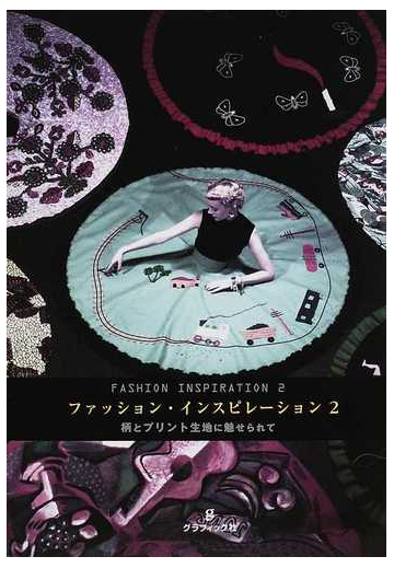 ファッション インスピレーション ２ 柄とプリント生地に魅せられての通販 エリザベス ウォーカー 渡辺 直樹 紙の本 Honto本の通販ストア