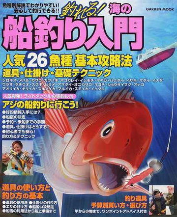 釣れる 海の船釣り入門 人気２６魚種基本攻略法道具 仕掛け 基礎テクニックの通販 学研パブリッシング 学研mook 紙の本 Honto本の通販ストア