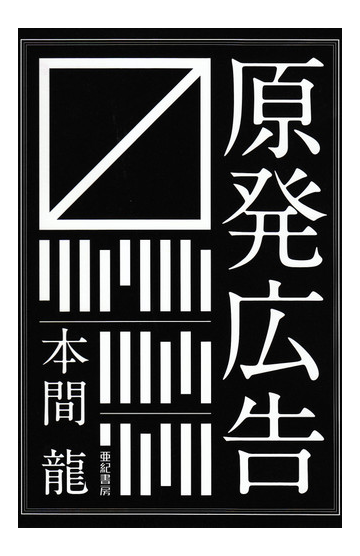 原発広告の通販 本間 龍 紙の本 Honto本の通販ストア