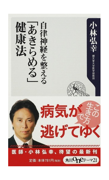 自律神経を整える あきらめる 健康法の通販 小林 弘幸 角川oneテーマ21 紙の本 Honto本の通販ストア