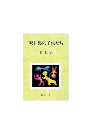 天井裏の子供たちの電子書籍 Honto電子書籍ストア