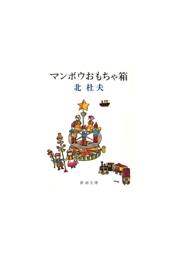 マンボウおもちゃ箱の電子書籍 Honto電子書籍ストア