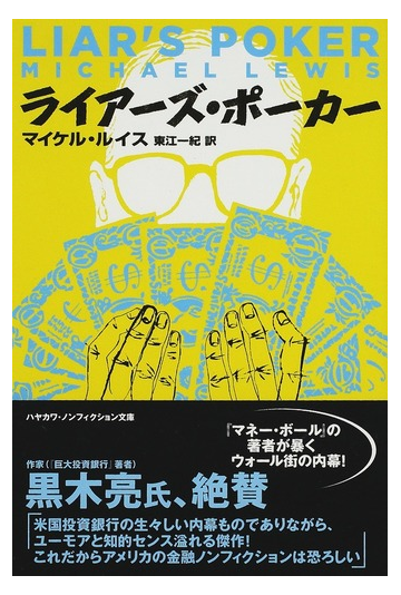 ライアーズ ポーカーの通販 マイケル ルイス 東江 一紀 ハヤカワ文庫 Nf 紙の本 Honto本の通販ストア