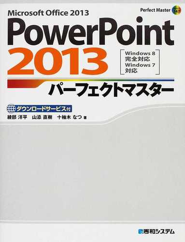 ｐｏｗｅｒｐｏｉｎｔ ２０１３パーフェクトマスター ｍｉｃｒｏｓｏｆｔ ｏｆｆｉｃｅ ２０１３ ダウンロードサービス付の通販 綾部 洋平 山添 直樹 紙の本 Honto本の通販ストア