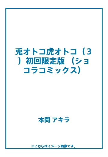 兎オトコ虎オトコ ３ 初回限定版の通販 本間 アキラ ショコラコミックス 紙の本 Honto本の通販ストア