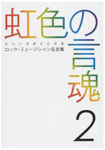 虹色の言魂 ロック ミュージシャン名言集 ２の通販 紙の本 Honto本の通販ストア