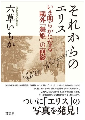 それからのエリス いま明らかになる鷗外 舞姫 の面影の通販 六草 いちか 小説 Honto本の通販ストア