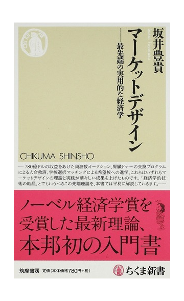 マーケットデザイン 最先端の実用的な経済学の通販 坂井 豊貴 ちくま新書 紙の本 Honto本の通販ストア