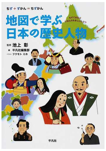 地図で学ぶ日本の歴史人物 ちず ずかん ちずかんの通販 池上 彰 平凡社編集部 紙の本 Honto本の通販ストア