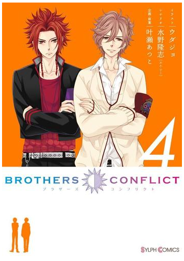 Brothers Conflict 4 漫画 の電子書籍 無料 試し読みも Honto電子書籍ストア