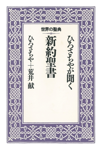 ひろさちやが聞く新約聖書の電子書籍 Honto電子書籍ストア