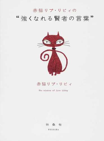 赤猫リブ リビィの 強くなれる賢者の言葉 の通販 赤猫リブ リビィ 紙の本 Honto本の通販ストア