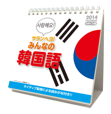 ｃｌ４５６ サランヘヨ みんなの韓国語の通販 紙の本 Honto本の通販ストア