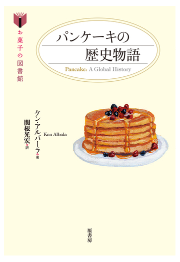 パンケーキの歴史物語の通販 ケン アルバーラ 関根 光宏 紙の本 Honto本の通販ストア