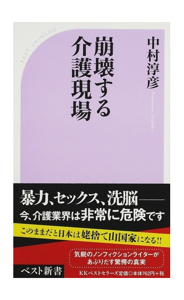 崩壊する介護現場の通販 中村 淳彦 ベスト新書 紙の本 Honto本の通販ストア