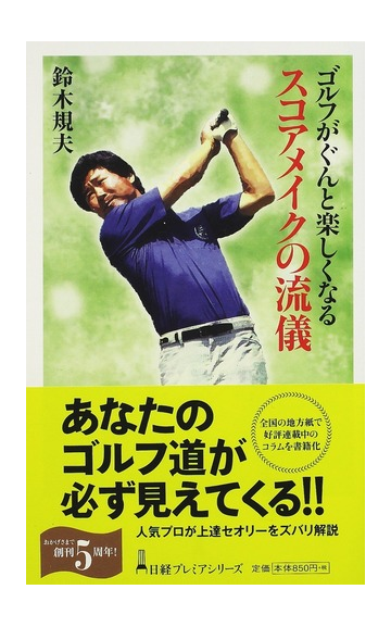 ゴルフがぐんと楽しくなるスコアメイクの流儀の通販 鈴木 規夫 日経プレミアシリーズ 紙の本 Honto本の通販ストア