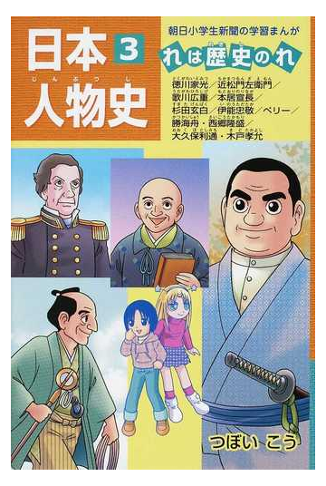 日本人物史 れは歴史のれ ３ 徳川家光 近松門左衛門 歌川広重 本居宣長 杉田玄白 伊能忠敬 ペリー 勝海舟 西郷隆盛 大久保利通 木戸孝允の通販 つぼい こう 朝小の学習まんが 紙の本 Honto本の通販ストア