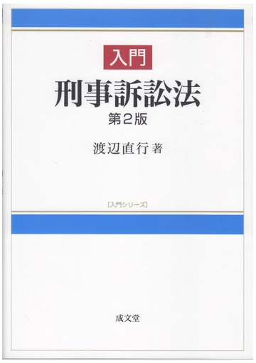 入門刑事訴訟法 第２版の通販 渡辺 直行 紙の本 Honto本の通販ストア